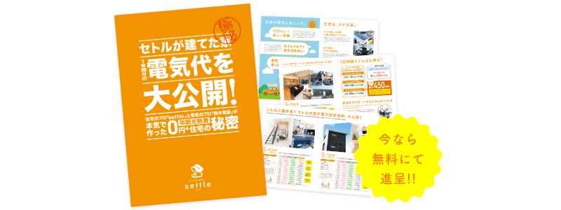 資料請求 熊本の省エネ注文住宅 セトル Settle